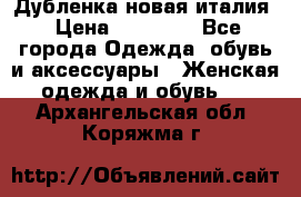 Дубленка новая италия › Цена ­ 15 000 - Все города Одежда, обувь и аксессуары » Женская одежда и обувь   . Архангельская обл.,Коряжма г.